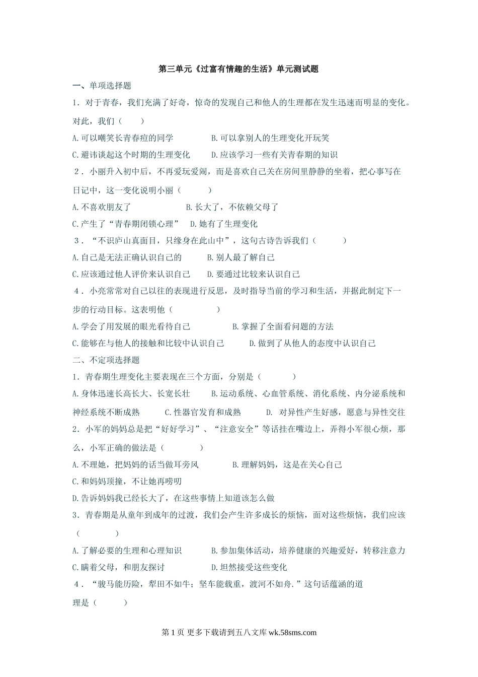 第三单元《过富有情趣的生活》单元测试1（新人教版七上）.doc_第1页