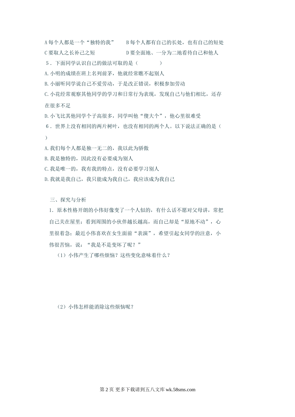 第三单元《过富有情趣的生活》单元测试1（新人教版七上）.doc_第2页