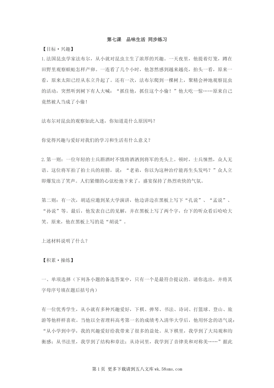 第七课《品味生活》同步测试（新人教版七上）.doc_第1页