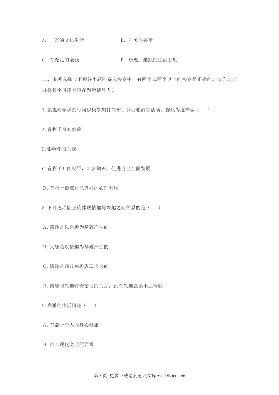 第七课《品味生活》同步测试（新人教版七上）.doc_第3页