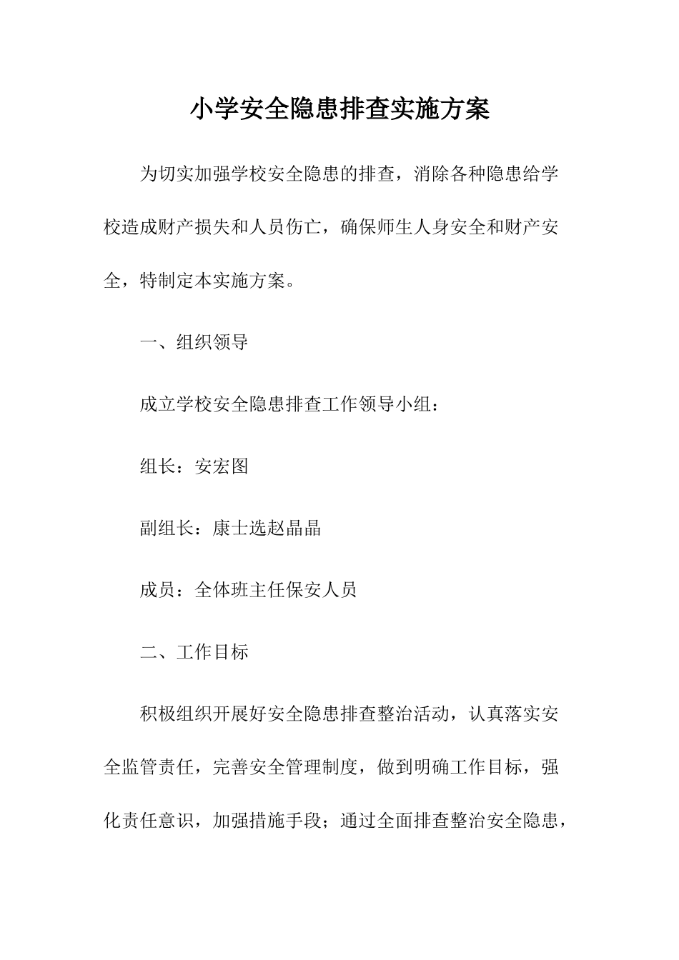 小学安全隐患排查实施方案.docx_第1页