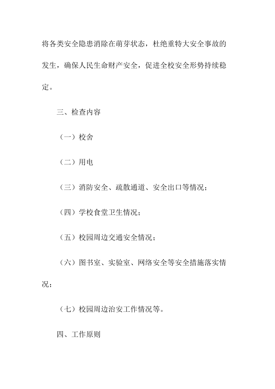 小学安全隐患排查实施方案.docx_第2页