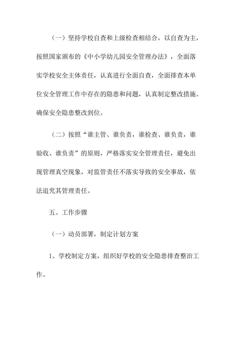 小学安全隐患排查实施方案.docx_第3页
