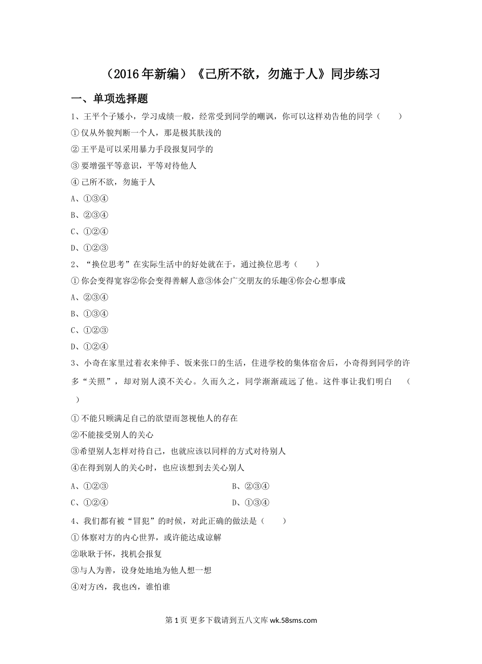 17.1 己所不欲,勿施于人课时练习题及答案.doc_第1页