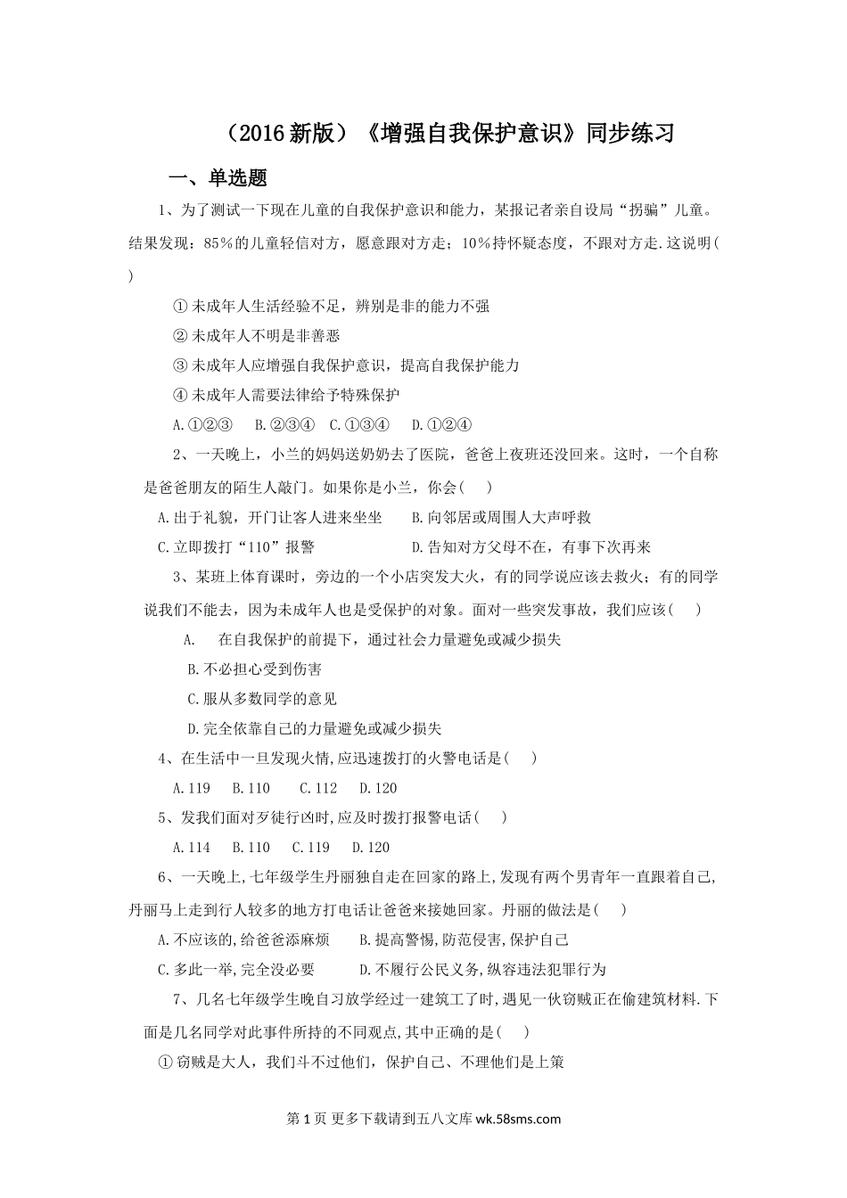 14.1 增强自我保护意识课时练习题及答案.doc_第1页