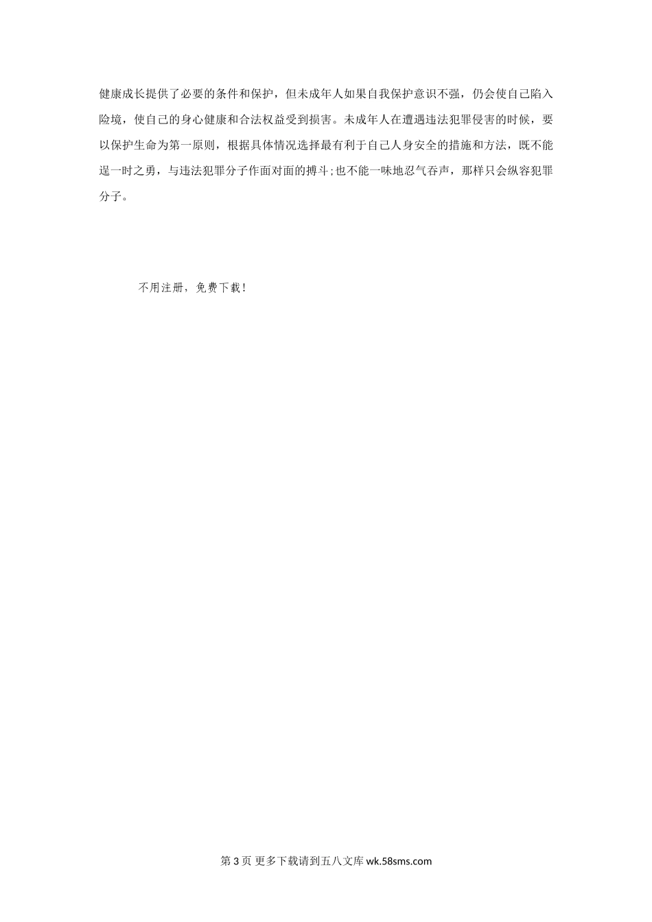 14.1 增强自我保护意识课时练习题及答案.doc_第3页