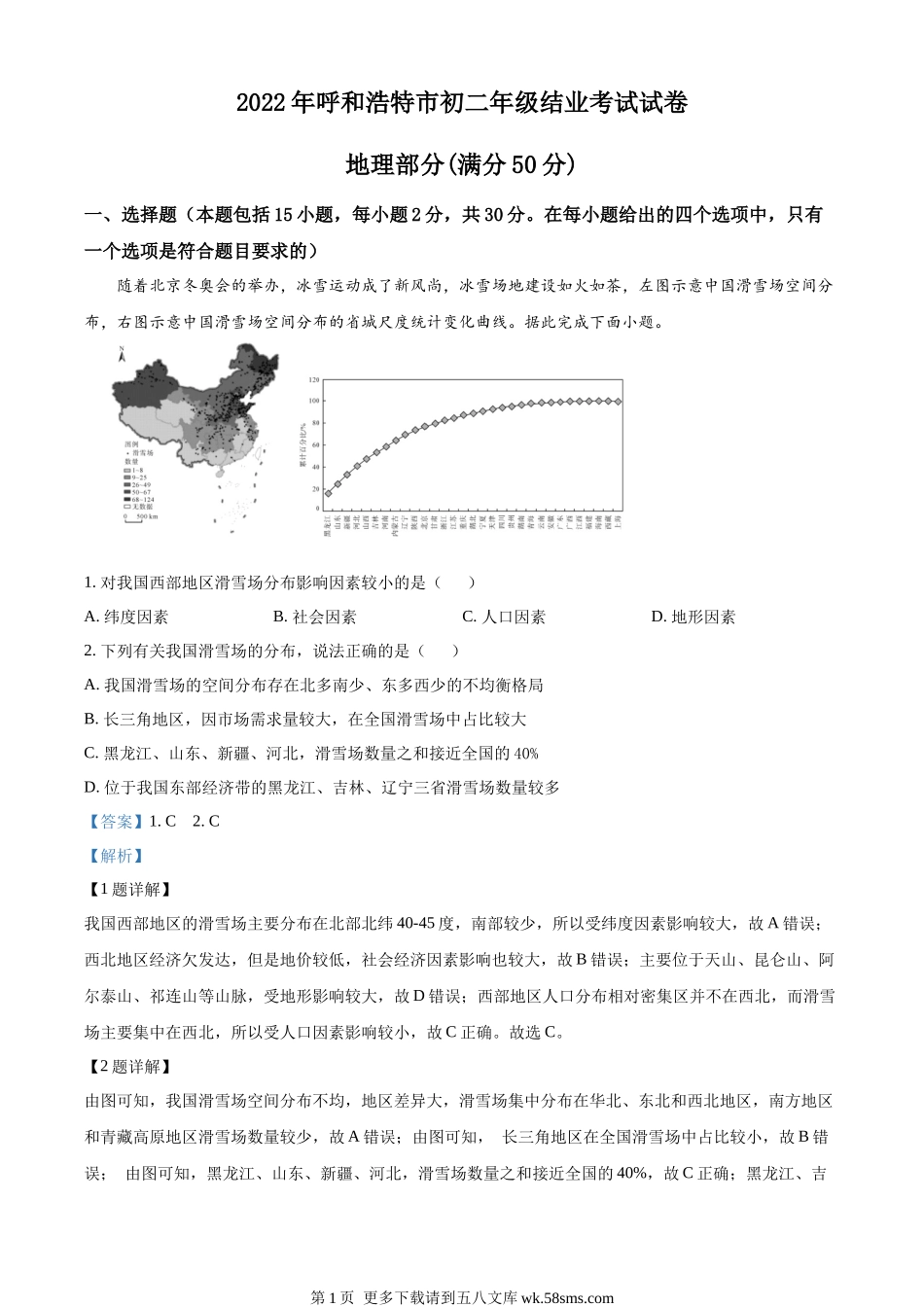 2022年内蒙古呼和浩特市中考地理真题（解析版）.docx_第1页