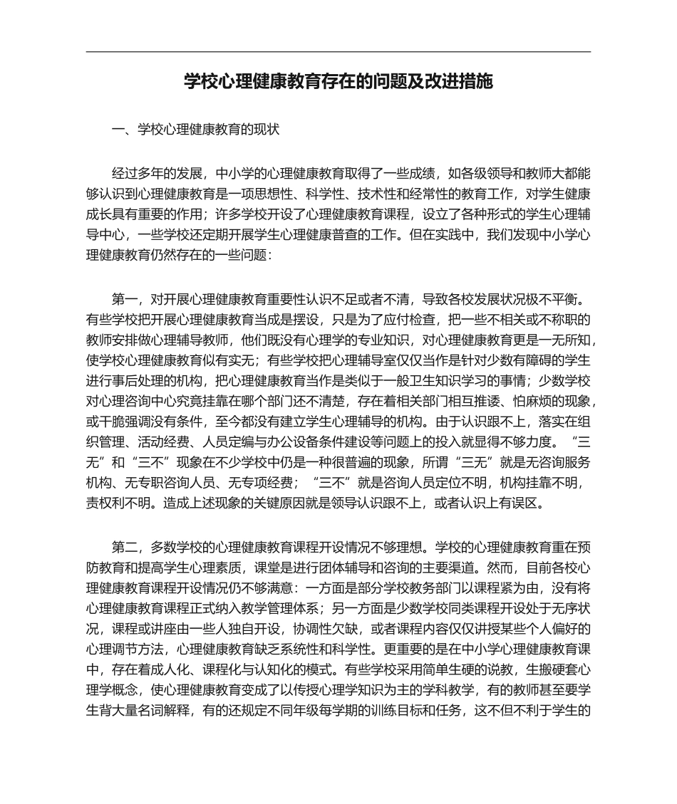 学校心理健康教育存在的问题及改进措施.doc_第1页