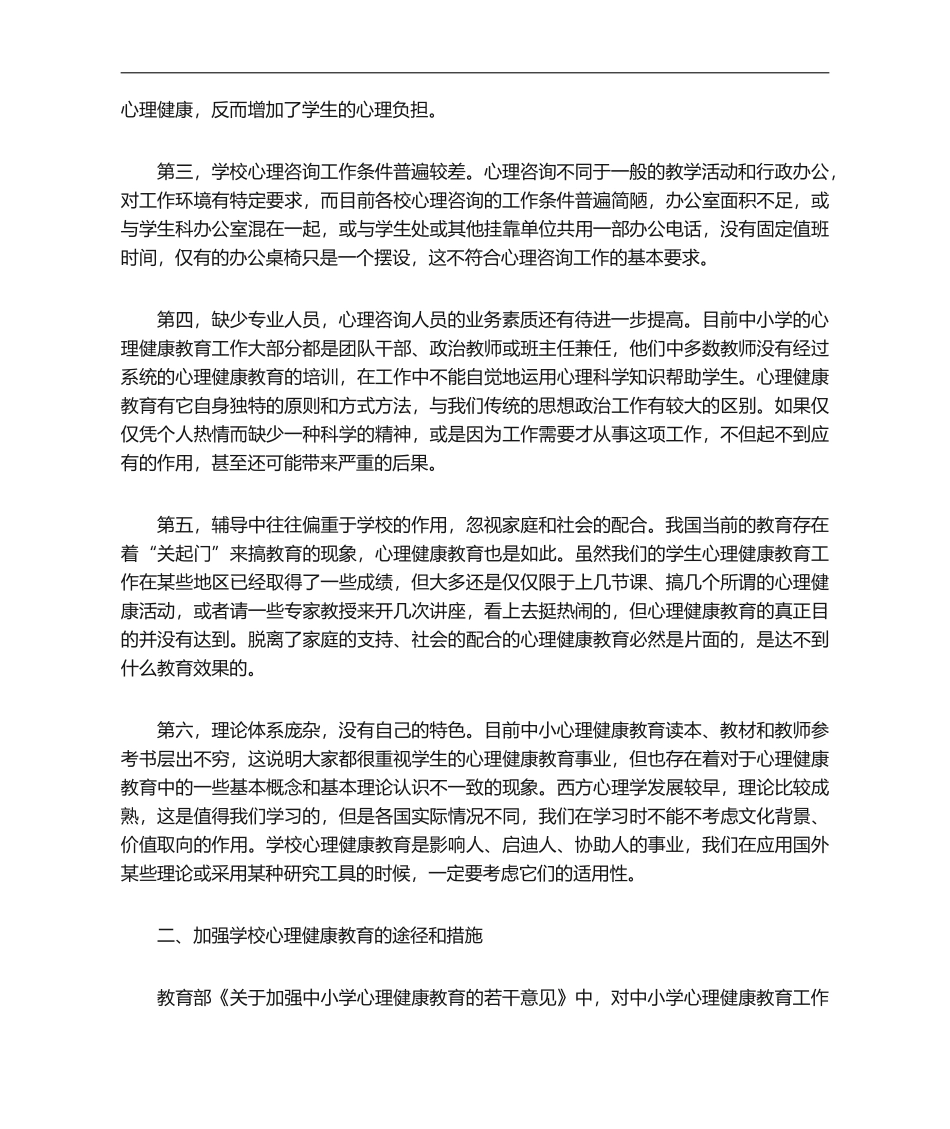学校心理健康教育存在的问题及改进措施.doc_第2页