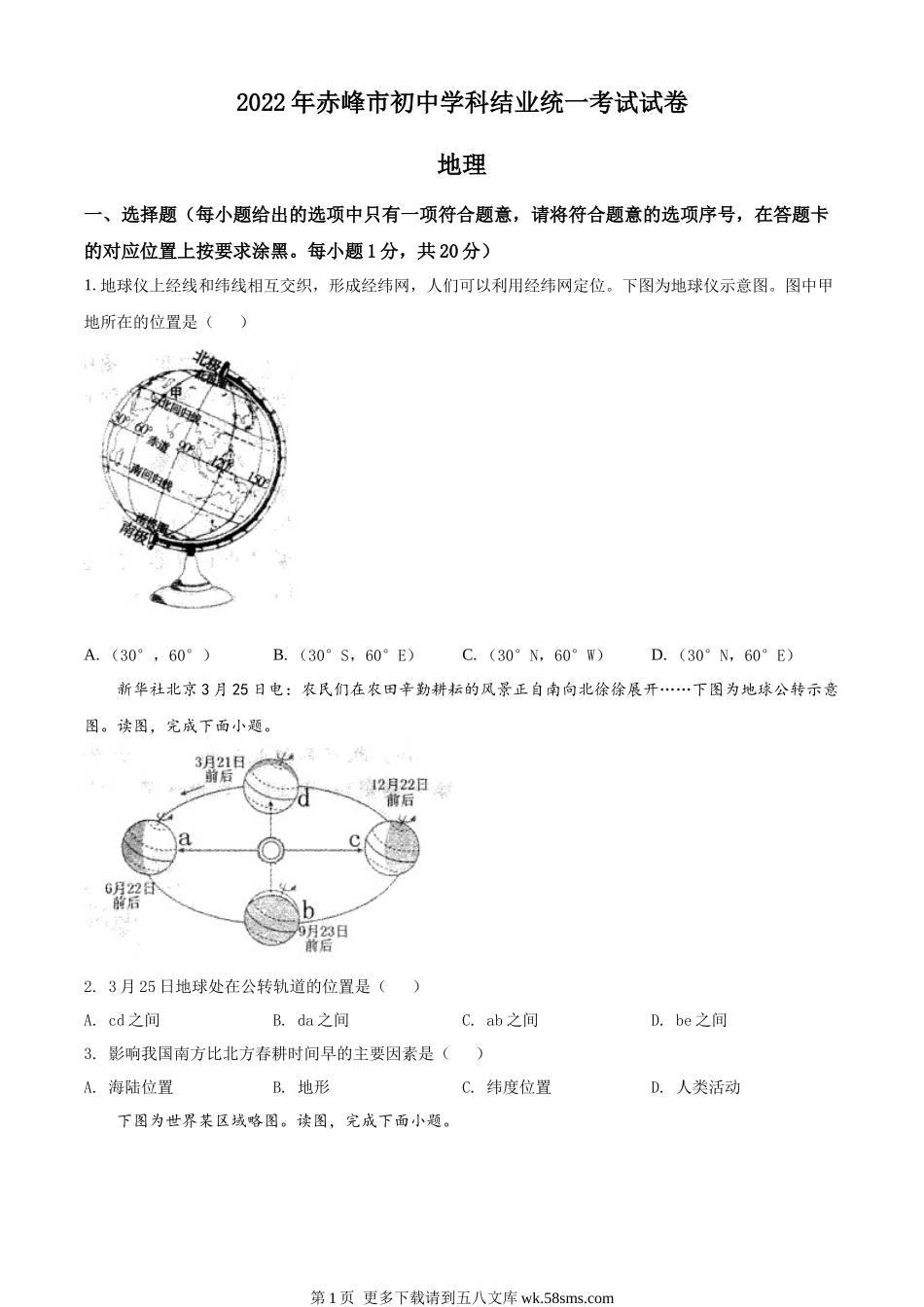 2022年内蒙古赤峰市中考地理真题（原卷版）.docx_第1页