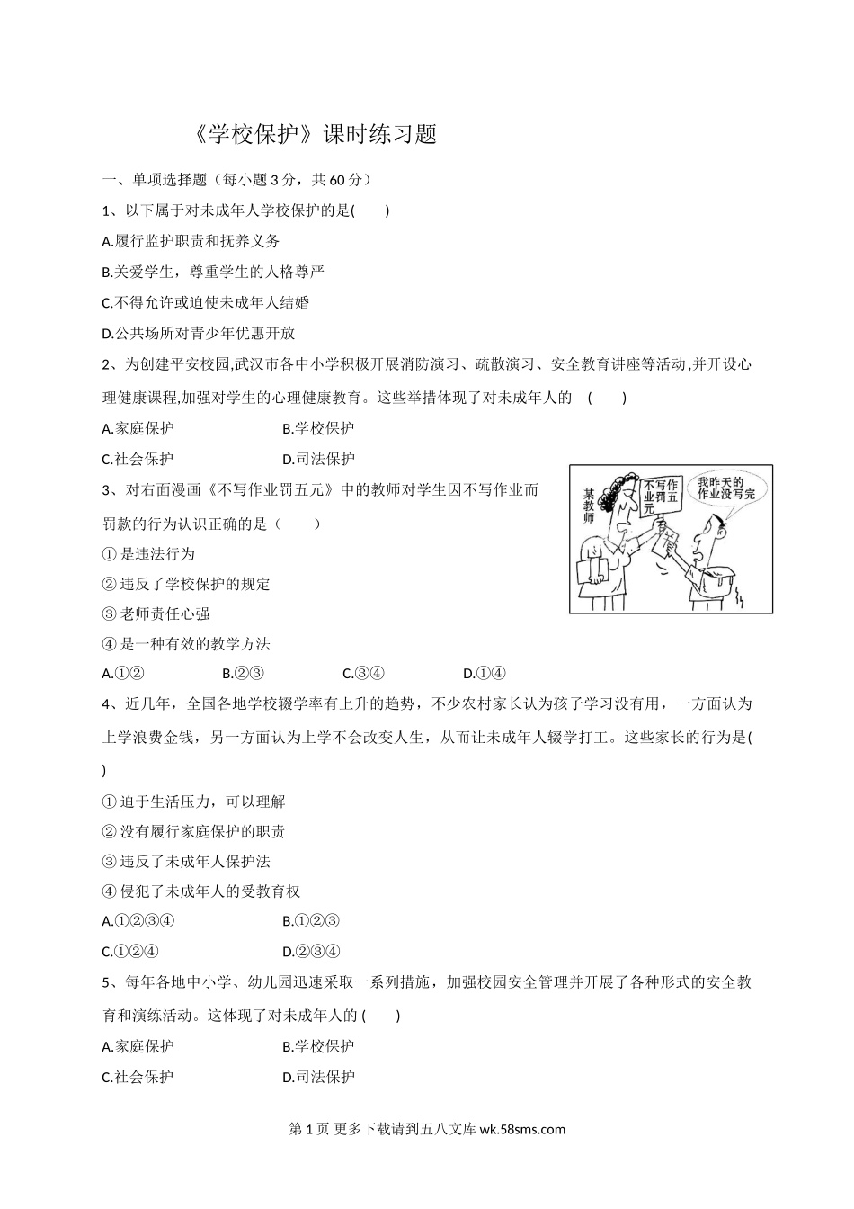 10.2学校保护练习题及答案.doc_第1页