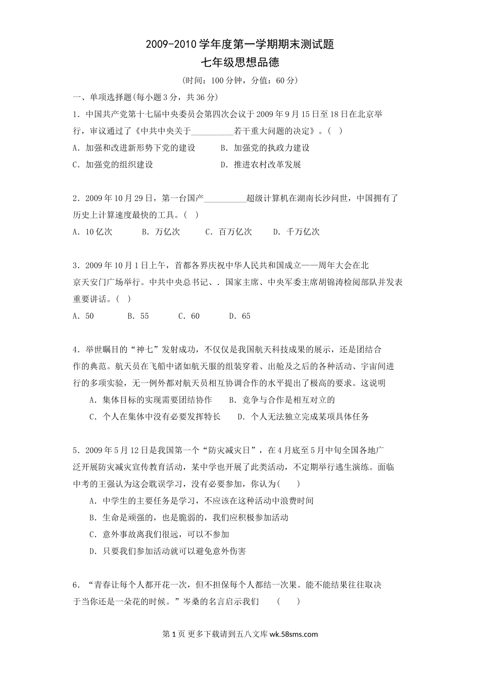 七年级政治上册终结性评价试题.doc_第1页