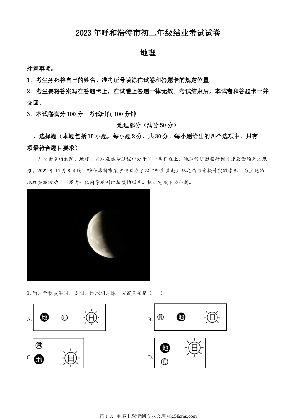 2023年内蒙古呼和浩特市中考地理真题（原卷版）.docx_第1页