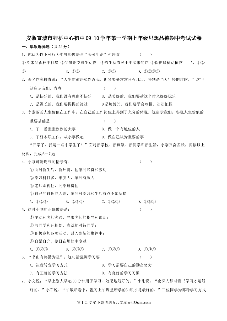 七年级政治上册期中检测试题14.doc_第1页
