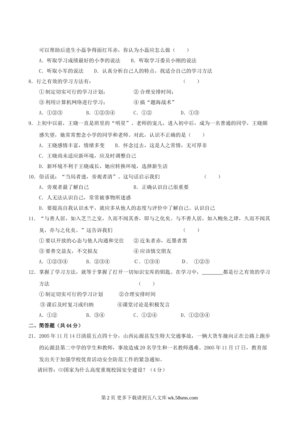 七年级政治上册期中检测试题14.doc_第2页