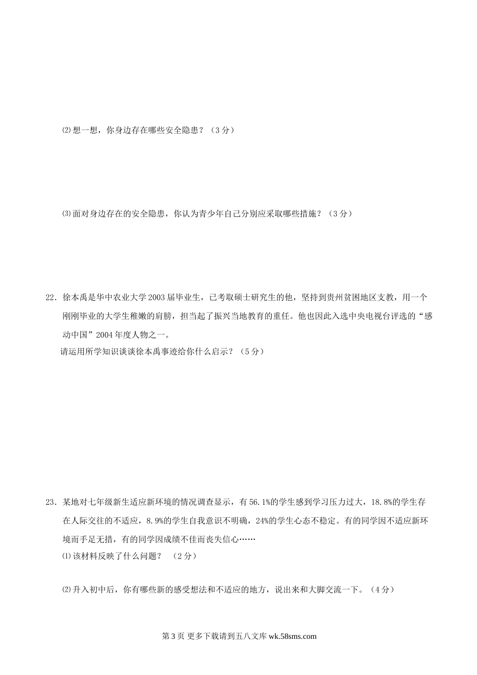 七年级政治上册期中检测试题14.doc_第3页