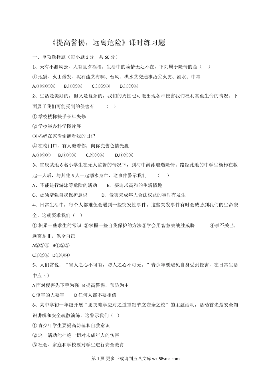 9.1提高警惕，远离危险练习题及答案.doc_第1页