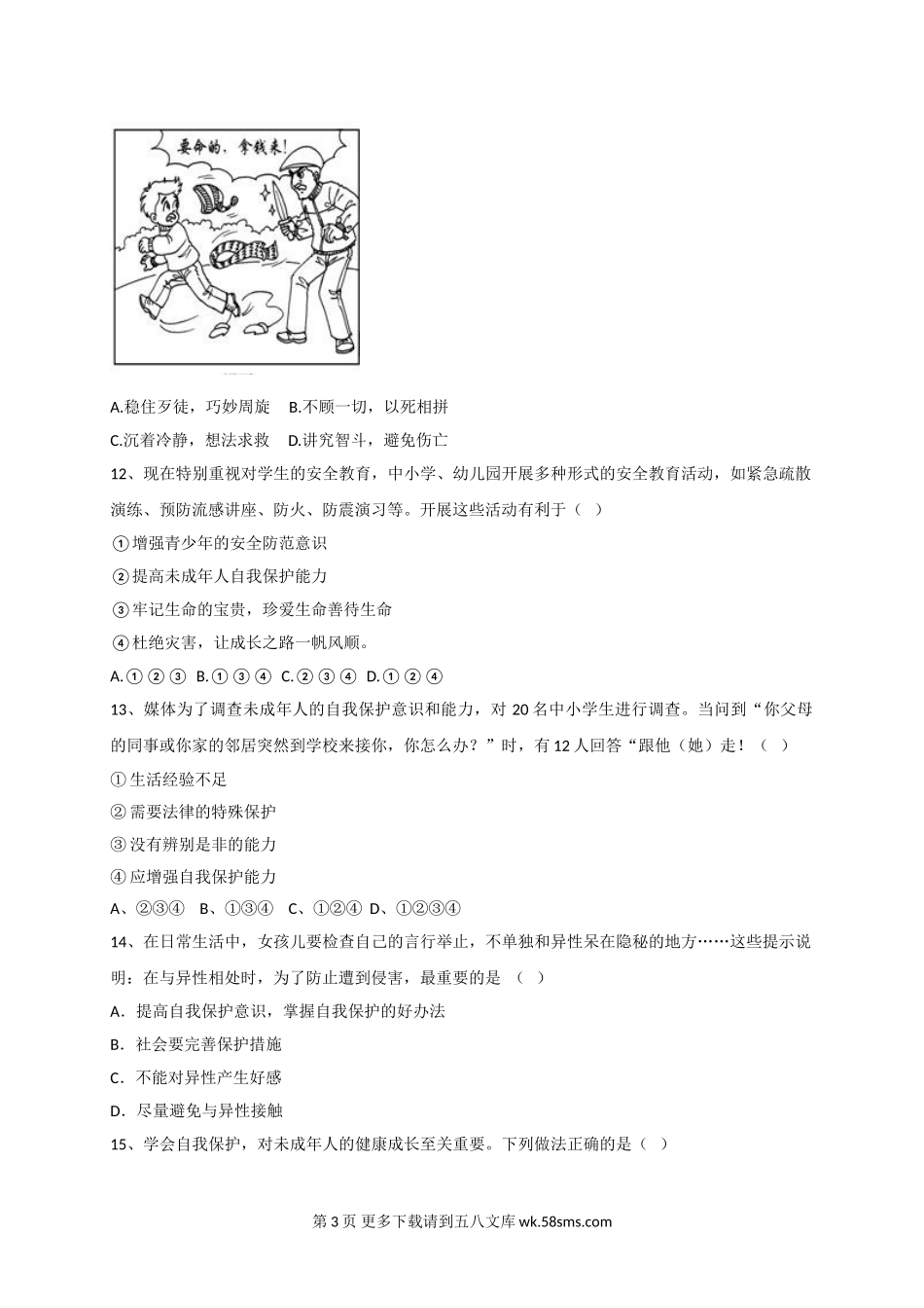 9.1提高警惕，远离危险练习题及答案.doc_第3页