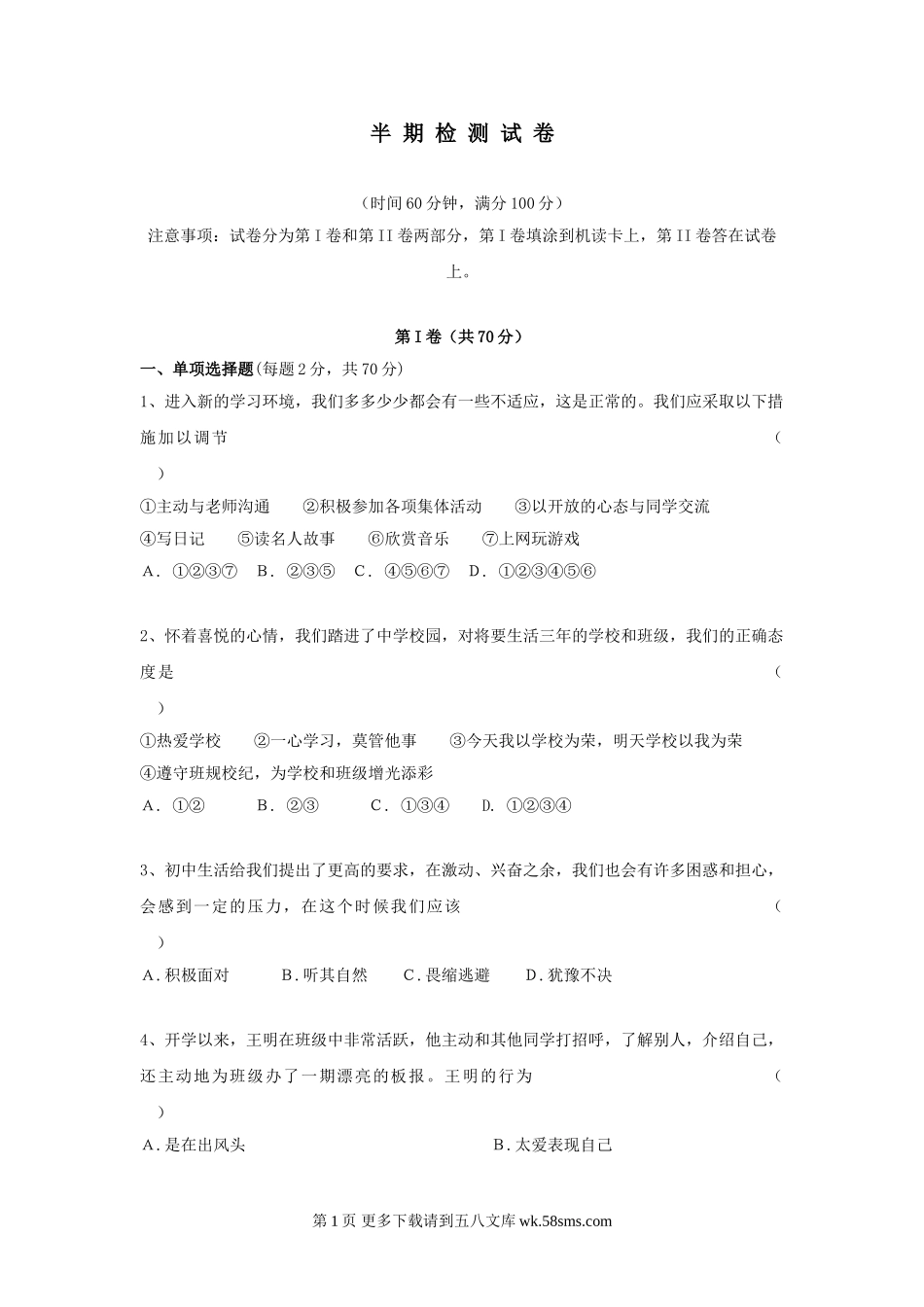 七年级政治上册期中检测试题12.doc_第1页