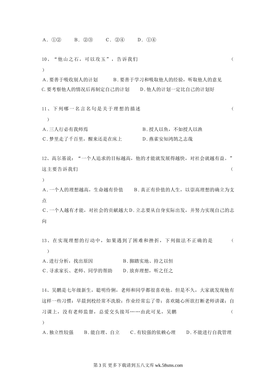 七年级政治上册期中检测试题12.doc_第3页