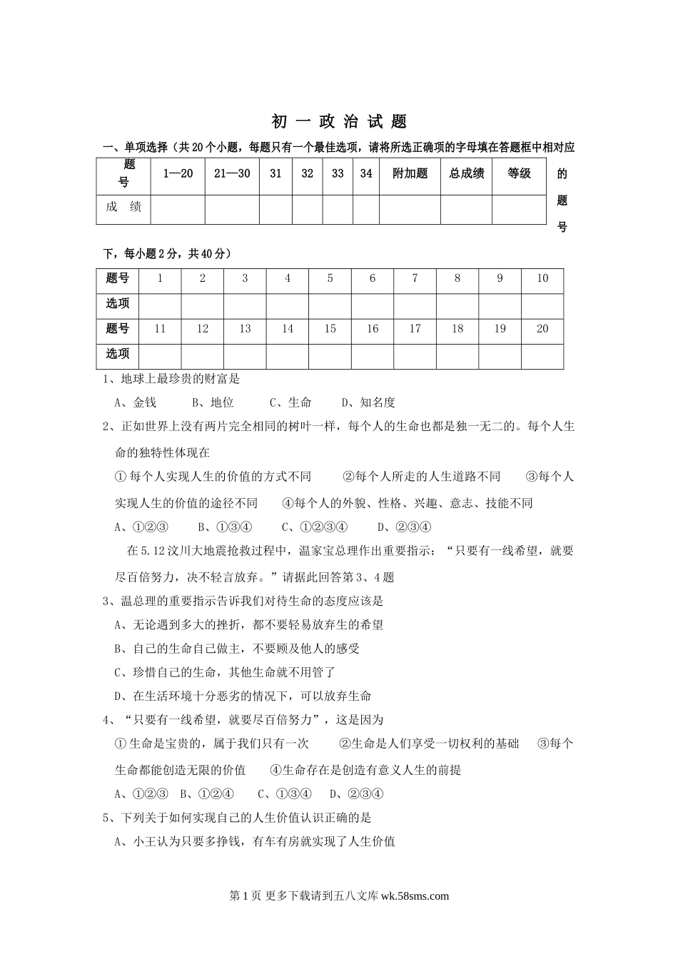 七年级政治上册期中检测试题11.doc_第1页