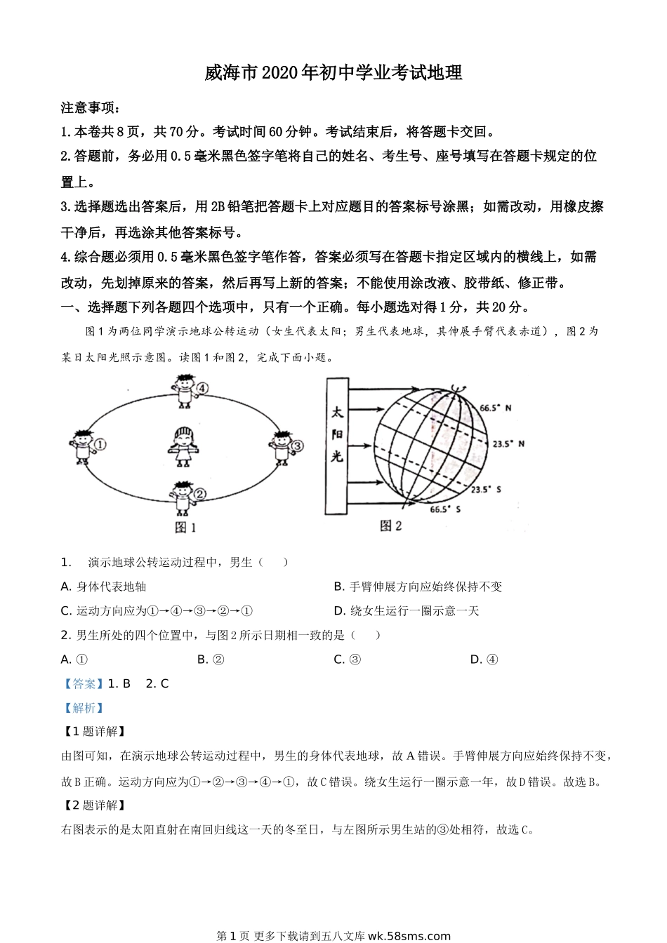 山东省威海市2020年中考地理试题（解析版）.doc_第1页
