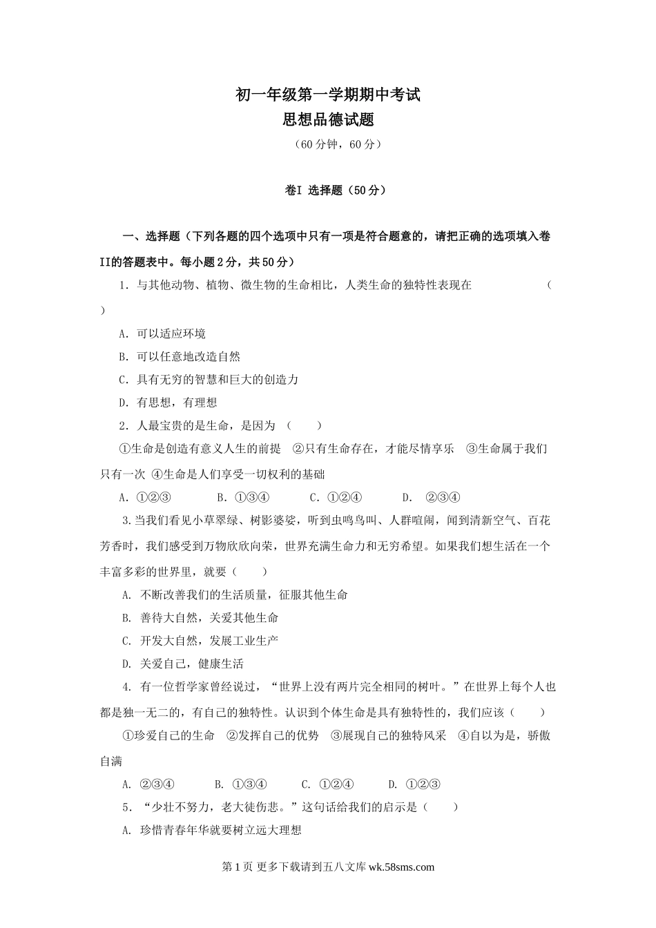 七年级政治上册期中检测试题7.doc_第1页