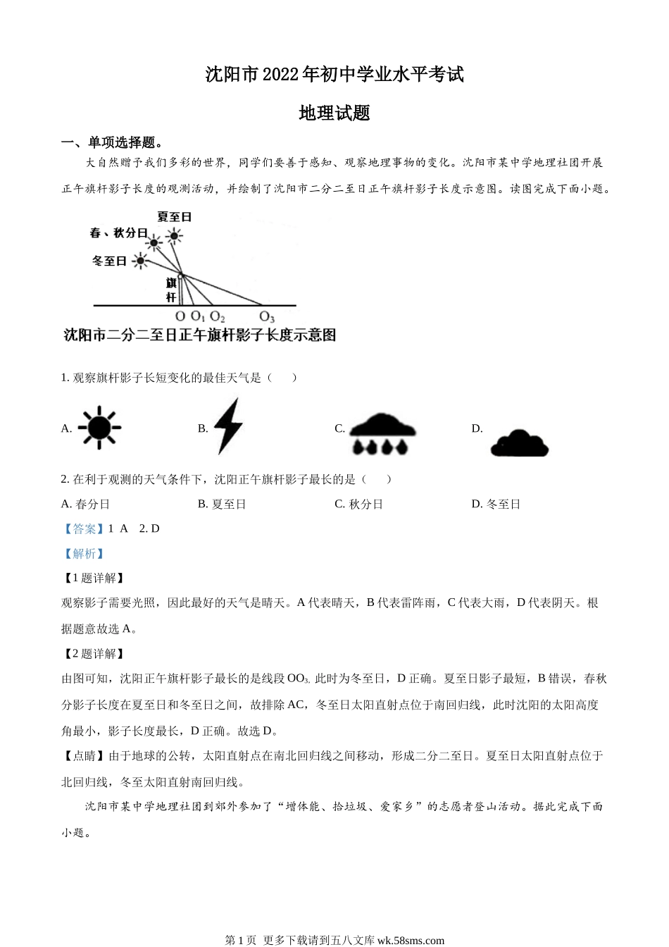2022年辽宁省沈阳市中考地理真题（解析版）.docx_第1页