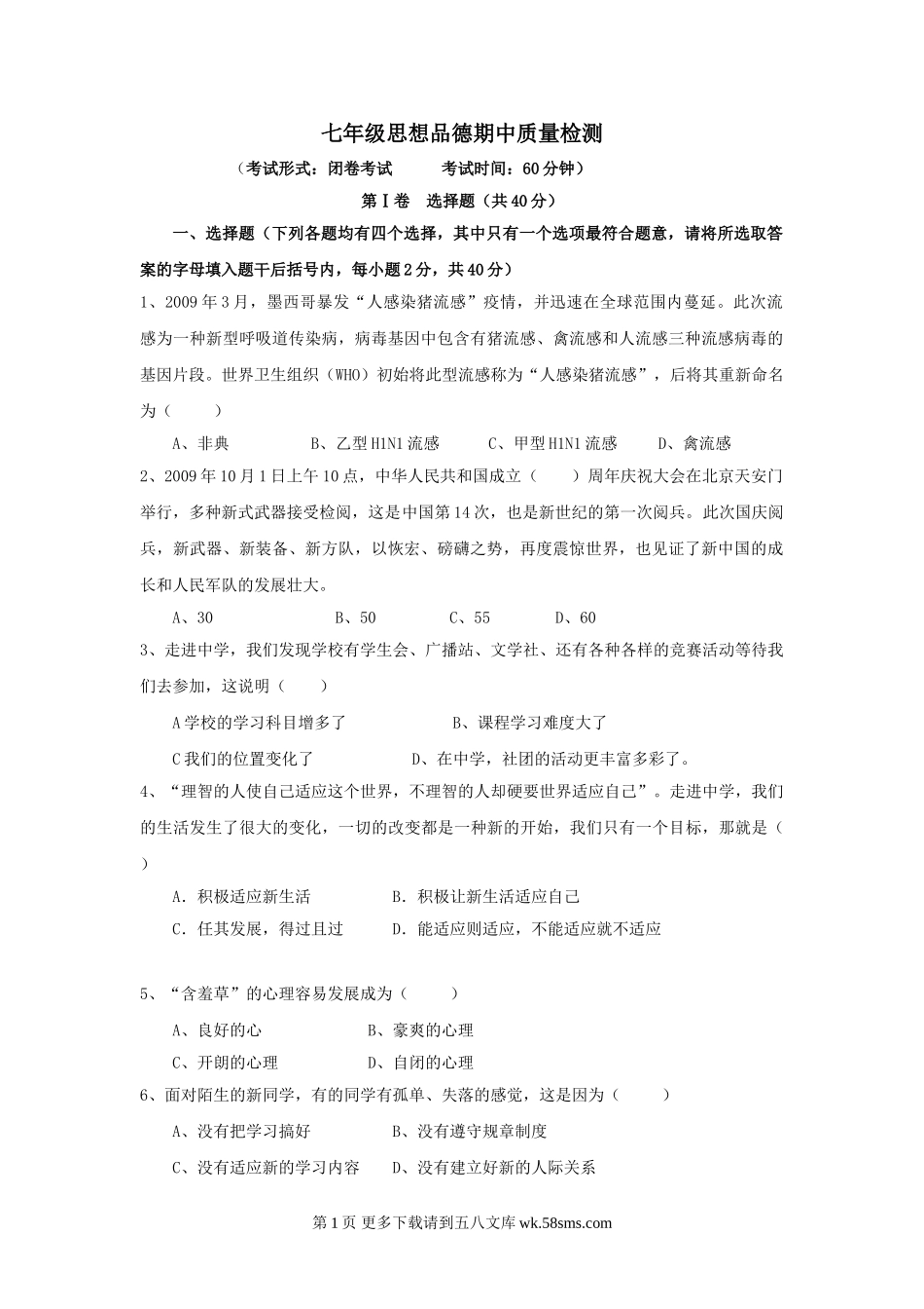 七年级政治上册期中检测试题5.doc_第1页