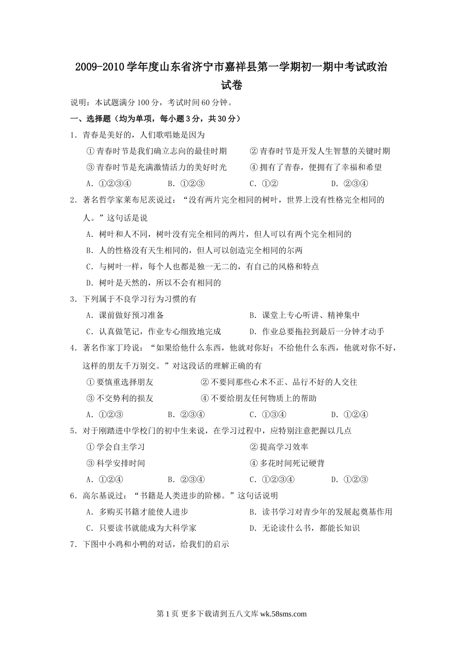 七年级政治上册期中检测试题4.doc_第1页