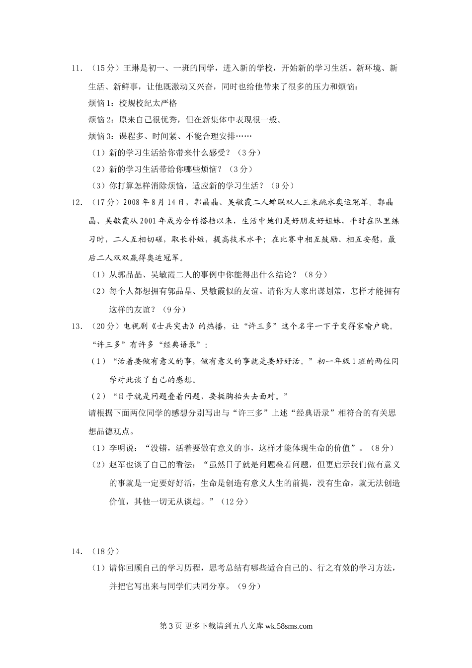 七年级政治上册期中检测试题4.doc_第3页