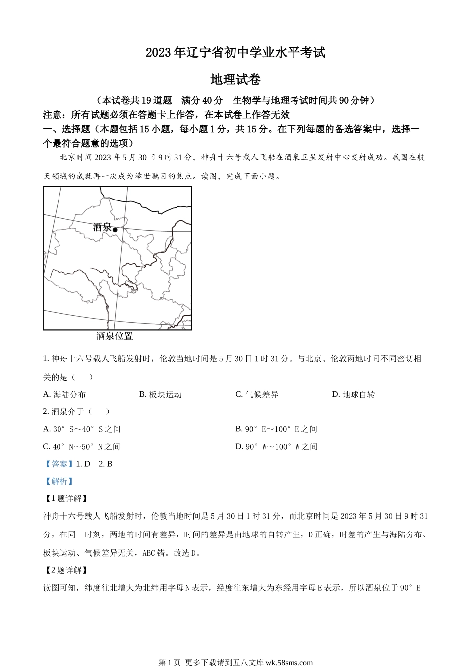 2023年辽宁省营口市中考地理真题（解析版）.docx_第1页