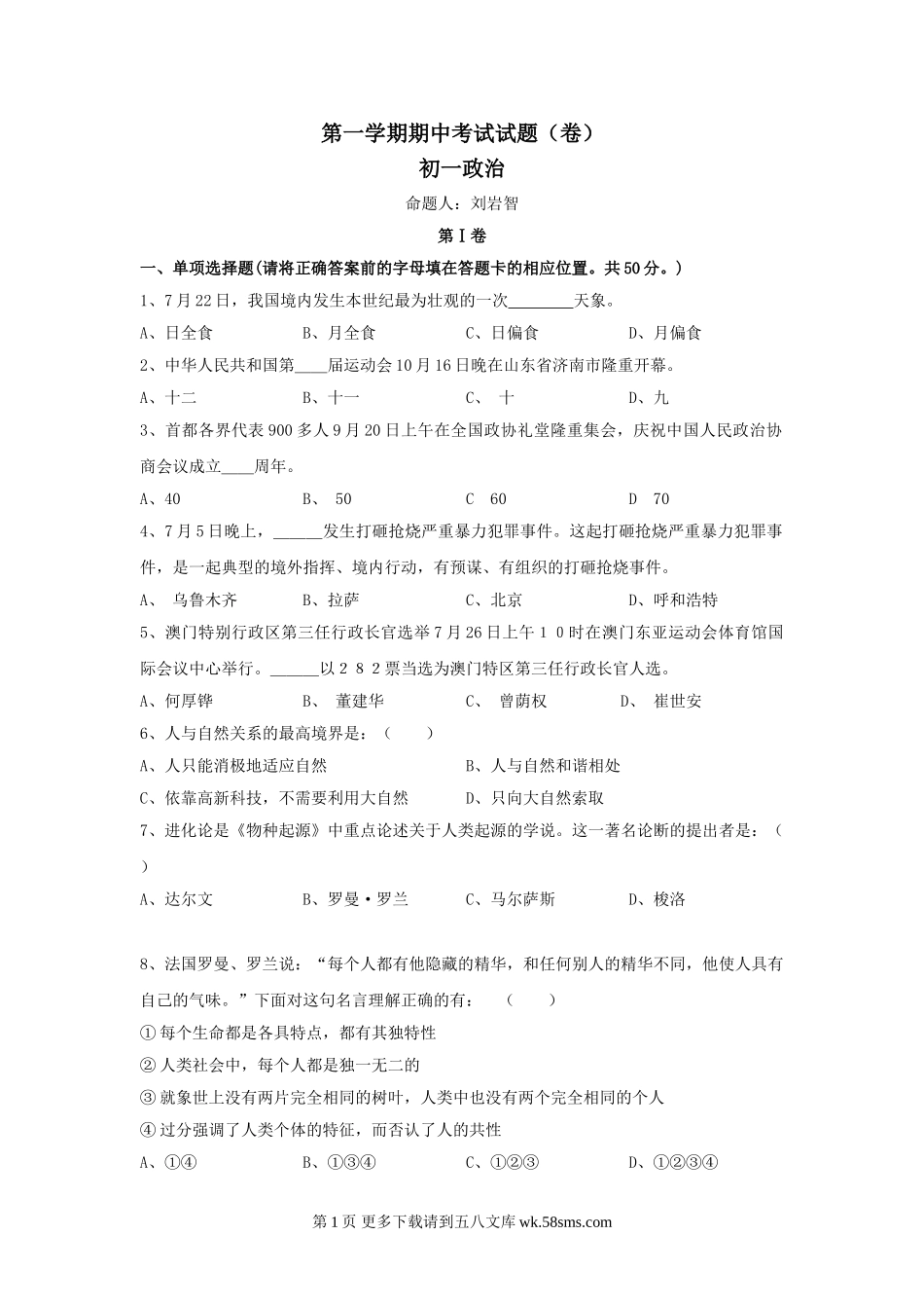 七年级政治上册期中检测试题3.doc_第1页