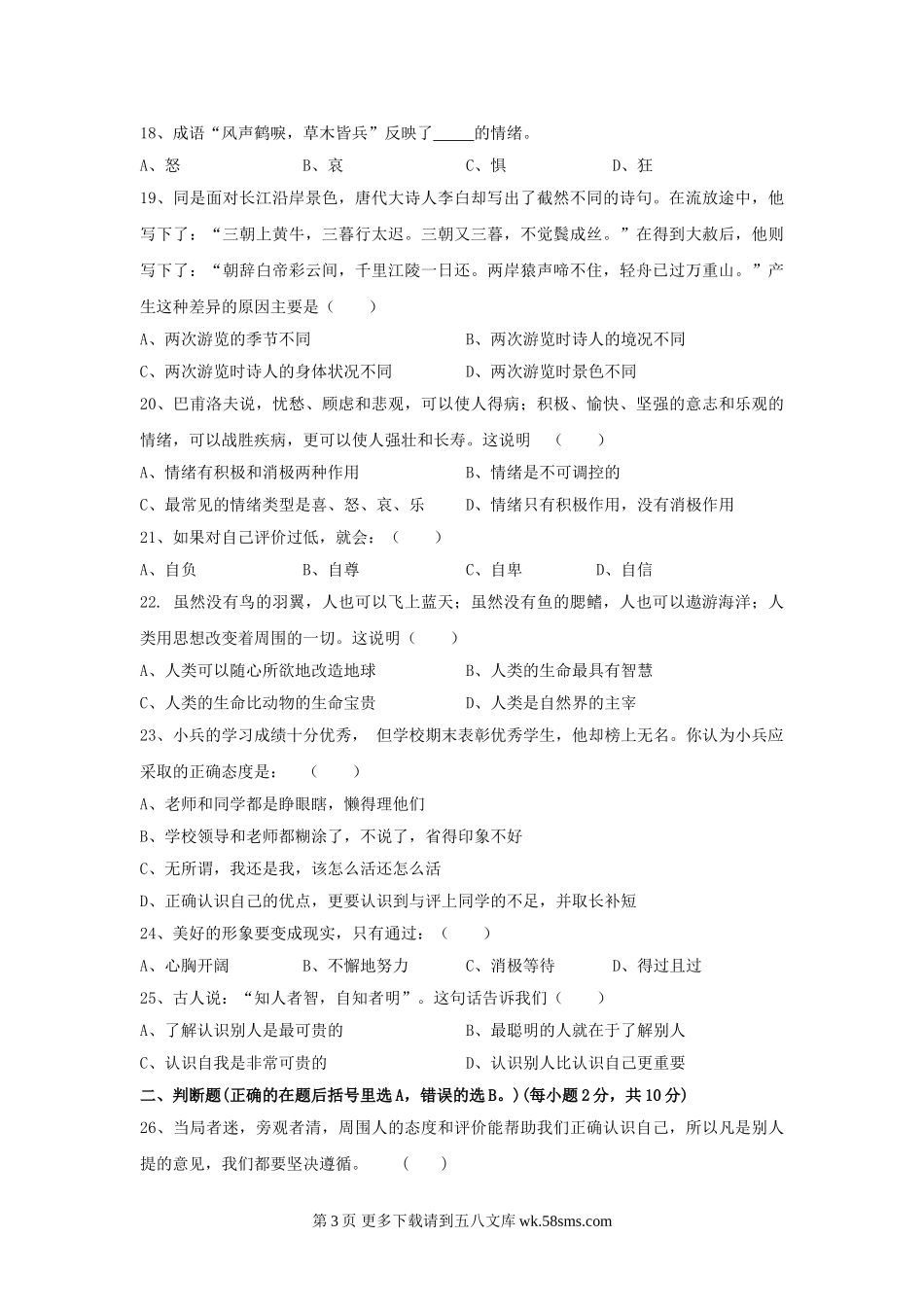 七年级政治上册期中检测试题3.doc_第3页
