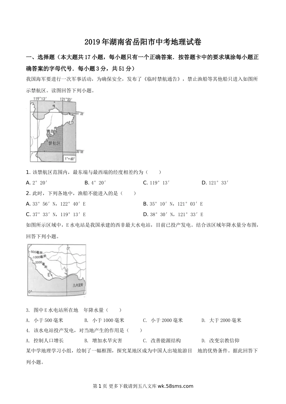 湖南省岳阳市2019年中考地理试题（原卷版）.doc_第1页