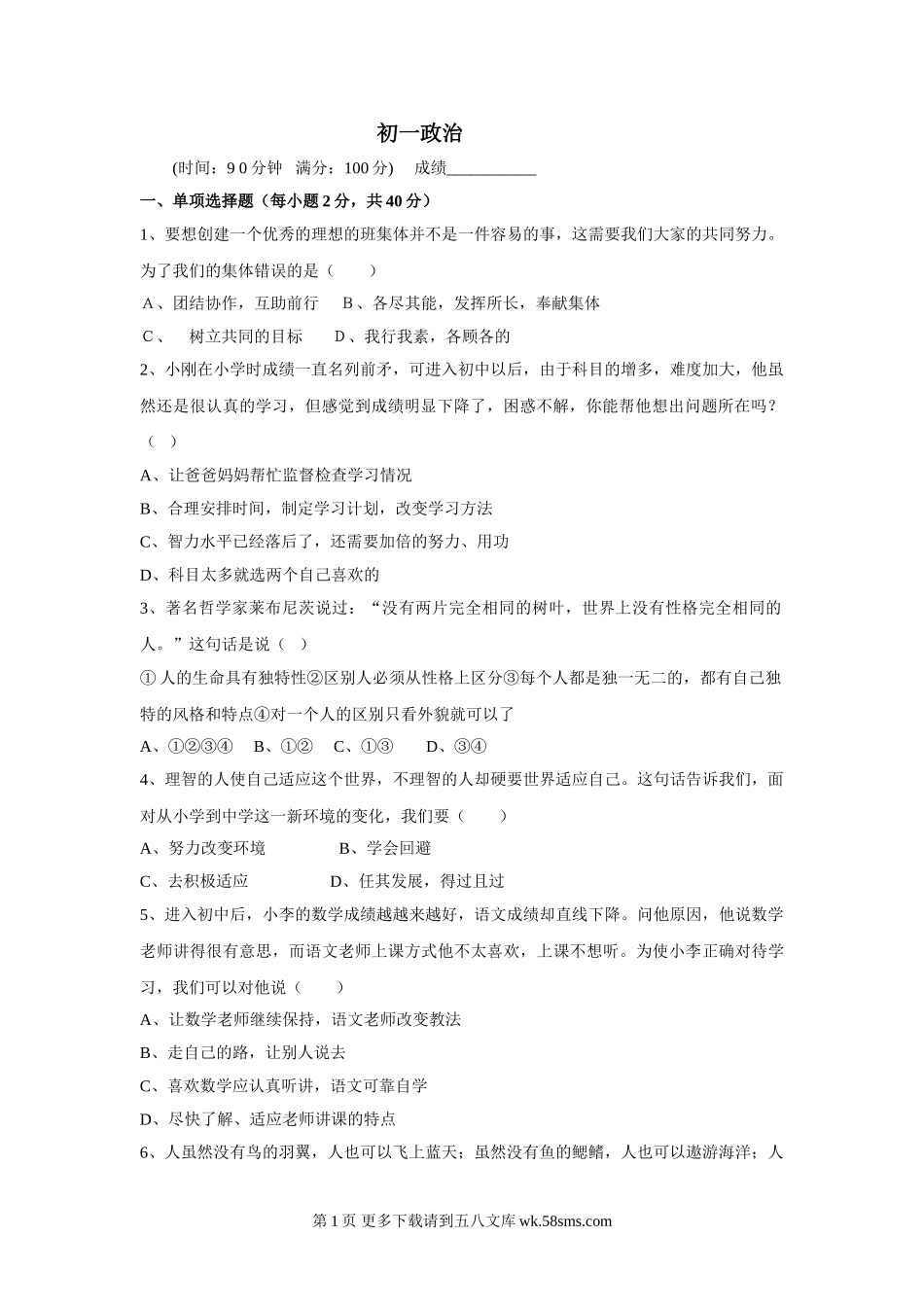 七年级政治上册期中检测试题1.doc_第1页