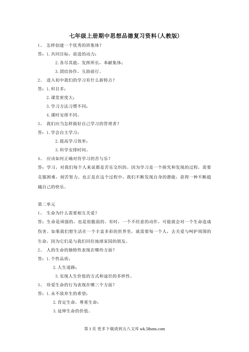 七年级政治上册期中复习资料.doc_第1页