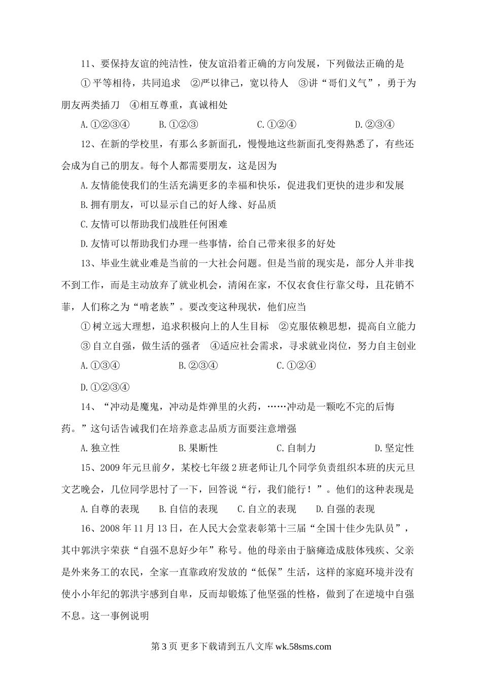 七年级政治上册期末知识质量检测试题.doc_第3页
