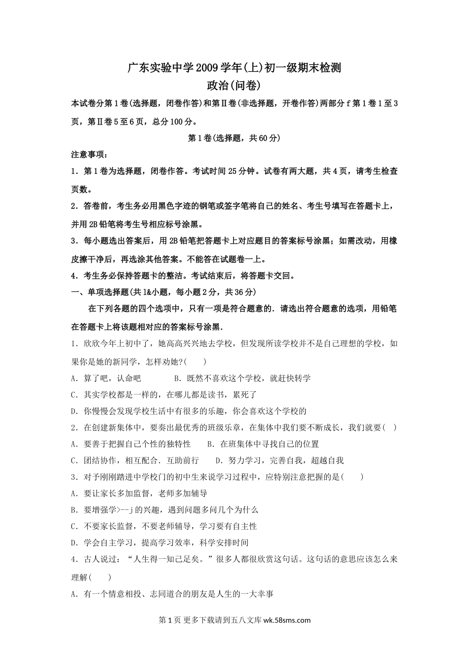 七年级政治上册期末学业水平调研测试试题.doc_第1页