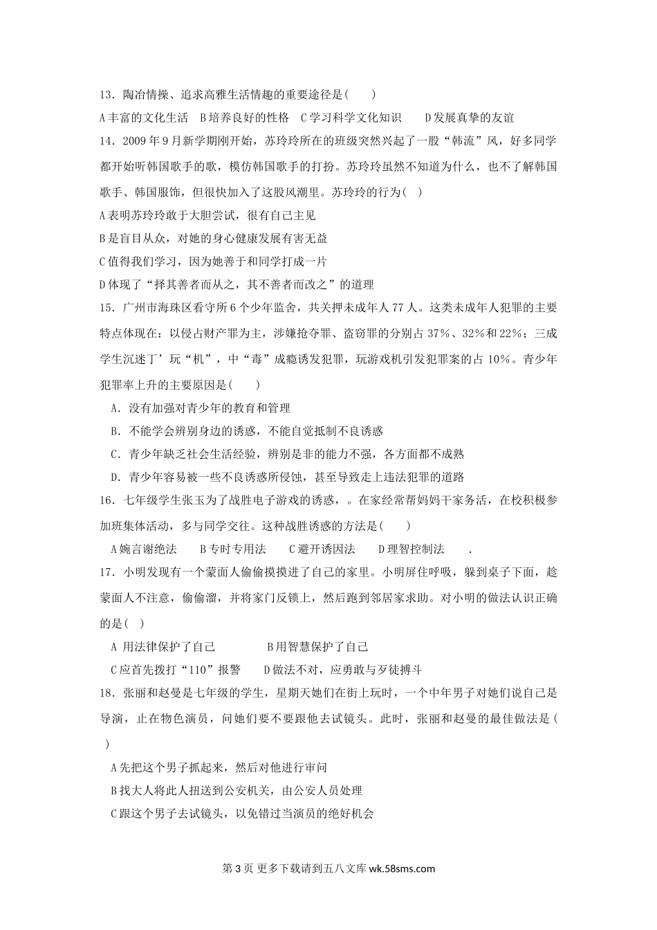 七年级政治上册期末学业水平调研测试试题.doc_第3页