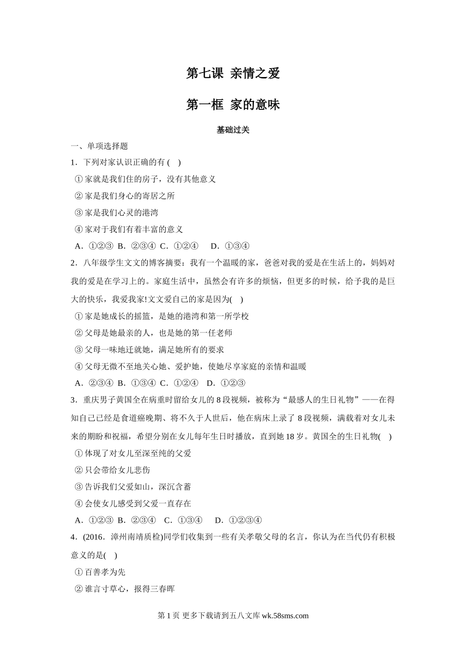 7.1家的意味同步练习题及答案.doc_第1页