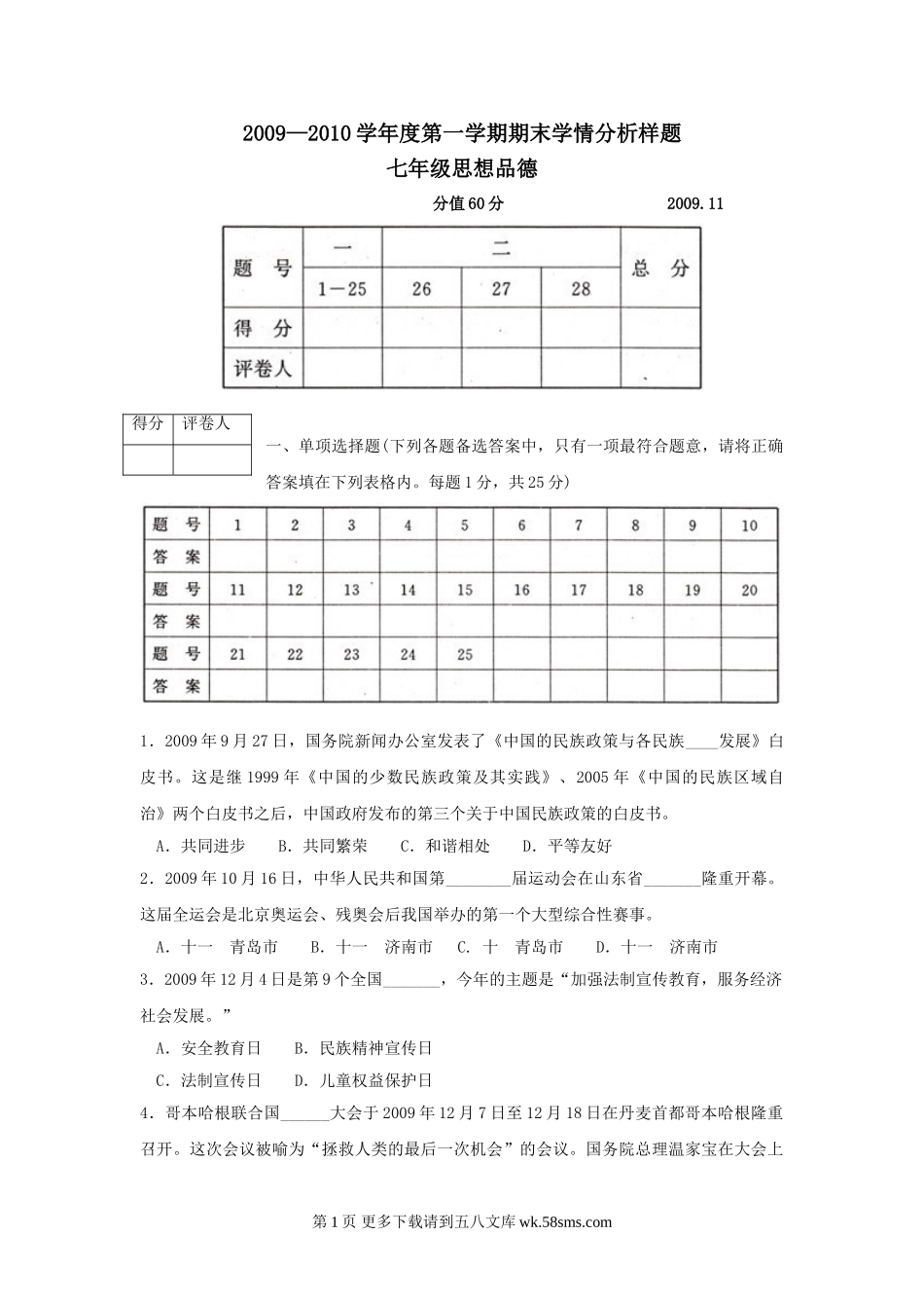 七年级政治上册期末学情分析样题.doc_第1页