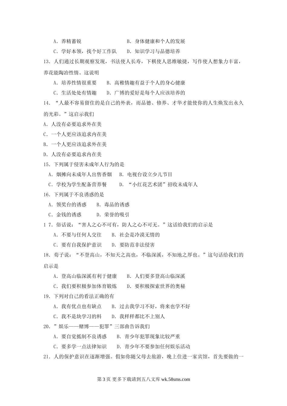 七年级政治上册期末学情分析样题.doc_第3页