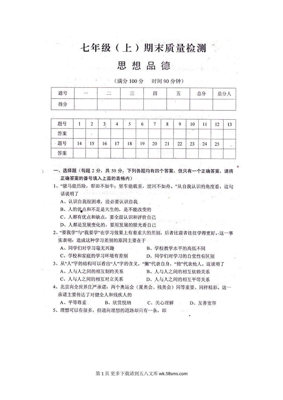 七年级政治上册期末检测试题30.doc_第1页