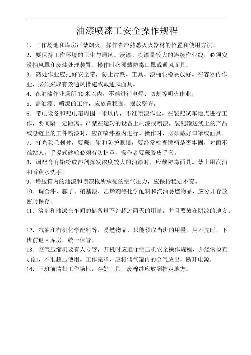 油漆喷漆工安全操作规程.doc_第1页