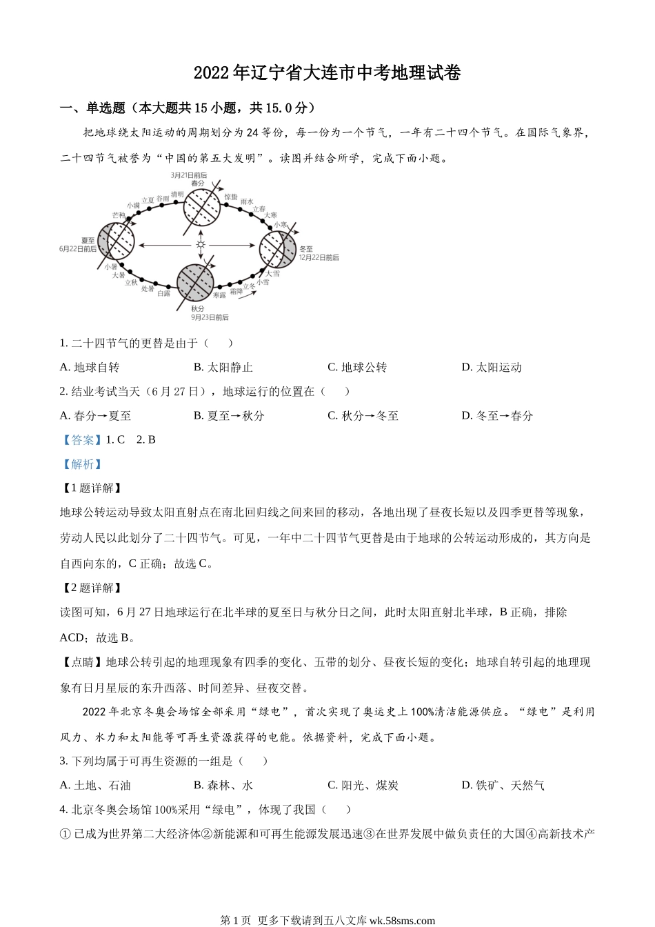 2022年辽宁省大连市中考地理真题（解析版）.docx_第1页