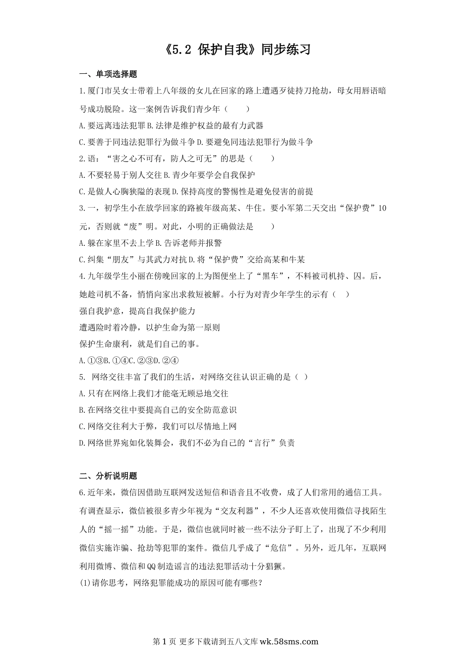 5.2 保护自我练习题及答案.doc_第1页