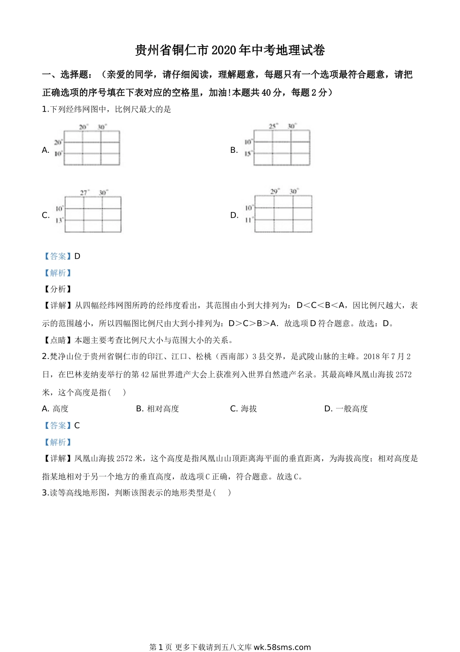 2020年贵州省铜仁市中考地理试题（解析版）.doc_第1页