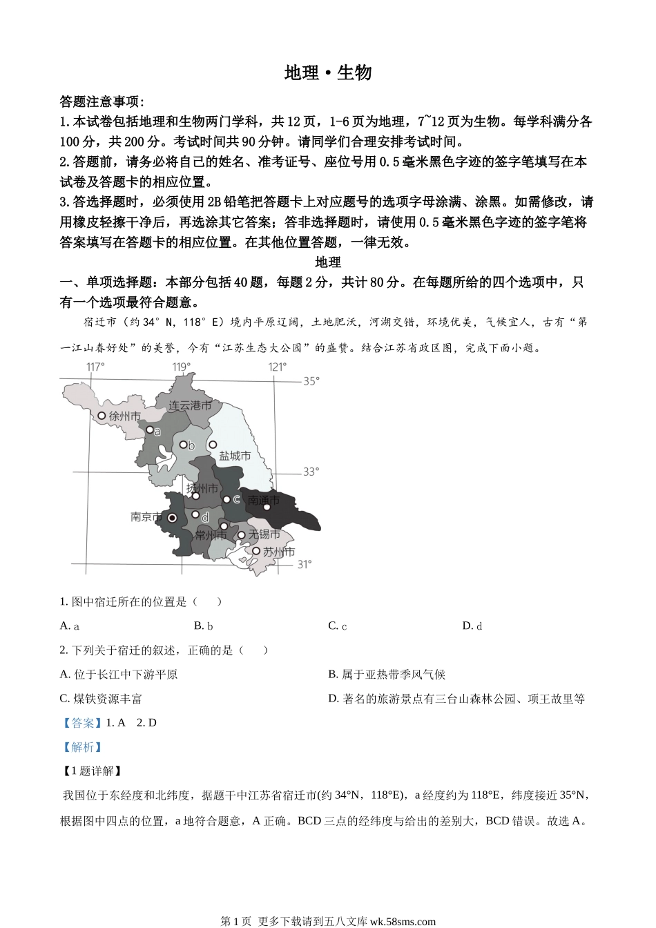 2023年江苏省宿迁市中考地理真题（解析版）.docx_第1页