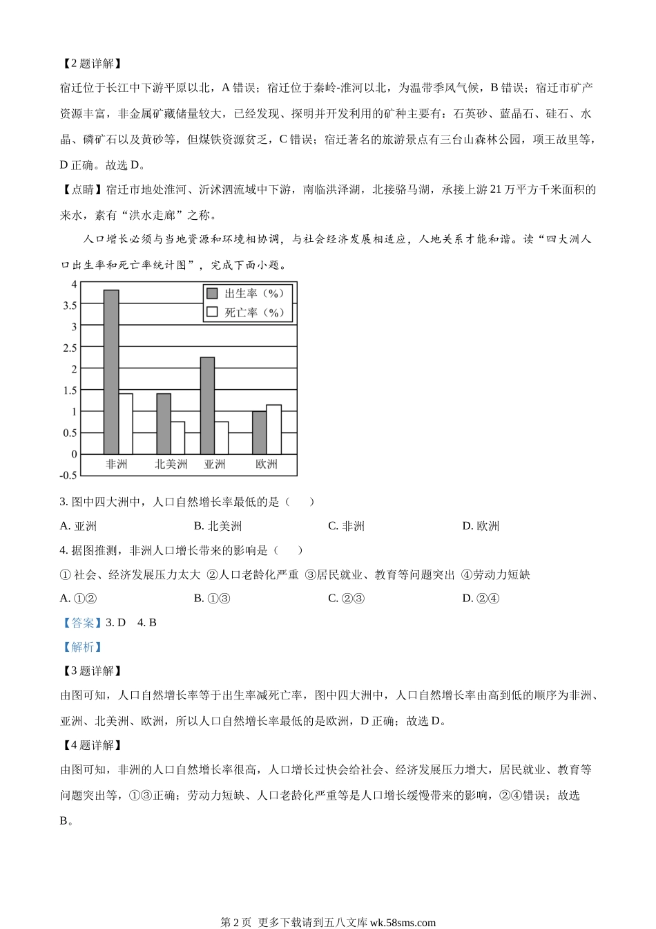 2023年江苏省宿迁市中考地理真题（解析版）.docx_第2页